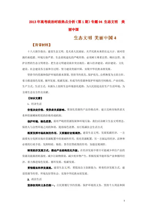 高考政治时政热点分析(第1期)专题04 生态文明 美丽中国