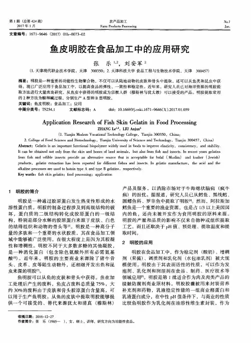 鱼皮明胶在食品加工中的应用研究