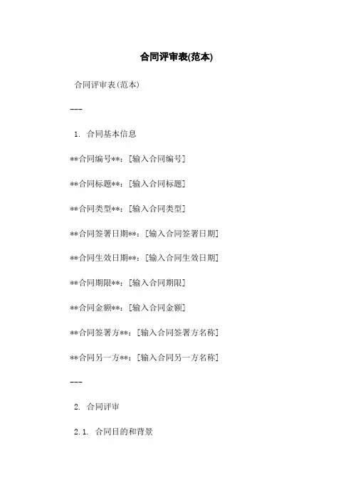 合同评审表(范本)