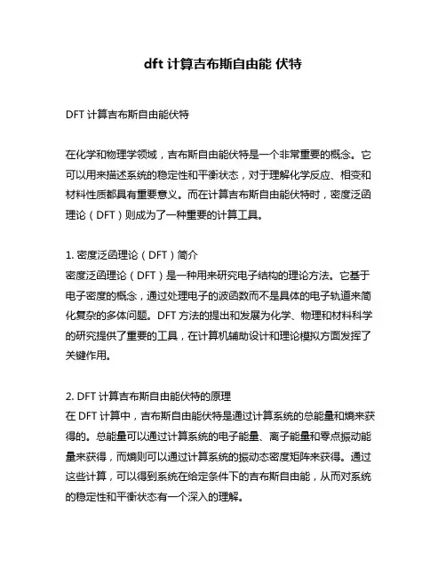 dft 计算吉布斯自由能 伏特