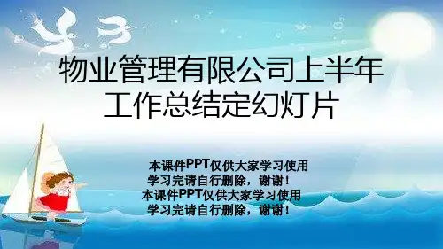 物业管理有限公司上半年工作总结定幻灯片