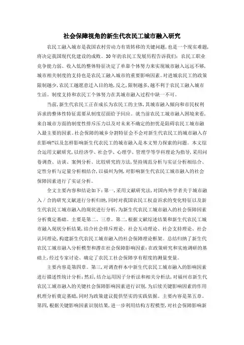 社会保障视角的新生代农民工城市融入研究