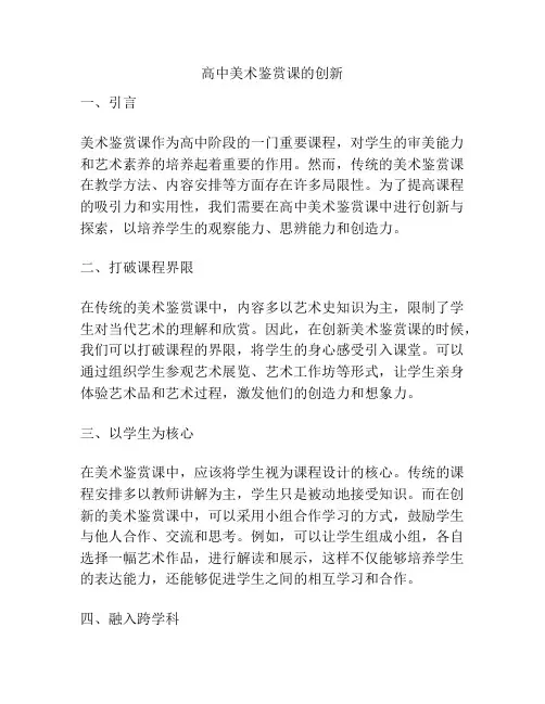 高中美术鉴赏课的创新