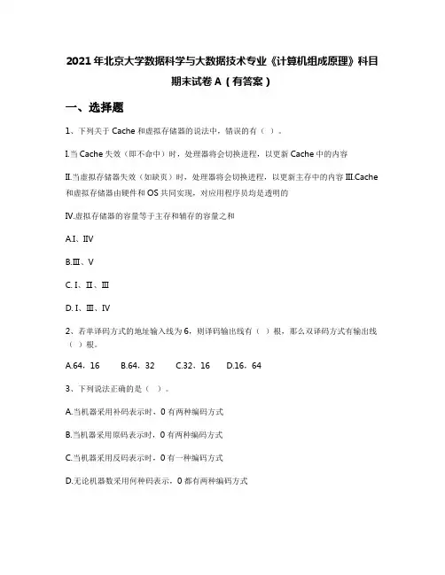 2021年北京大学数据科学与大数据技术专业《计算机组成原理》科目期末试卷A(有答案)