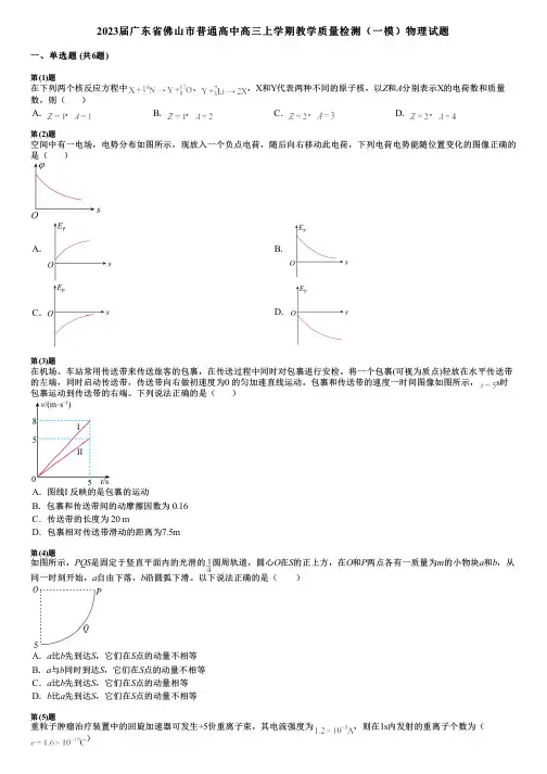 2023届广东省佛山市普通高中高三上学期教学质量检测(一模)物理试题