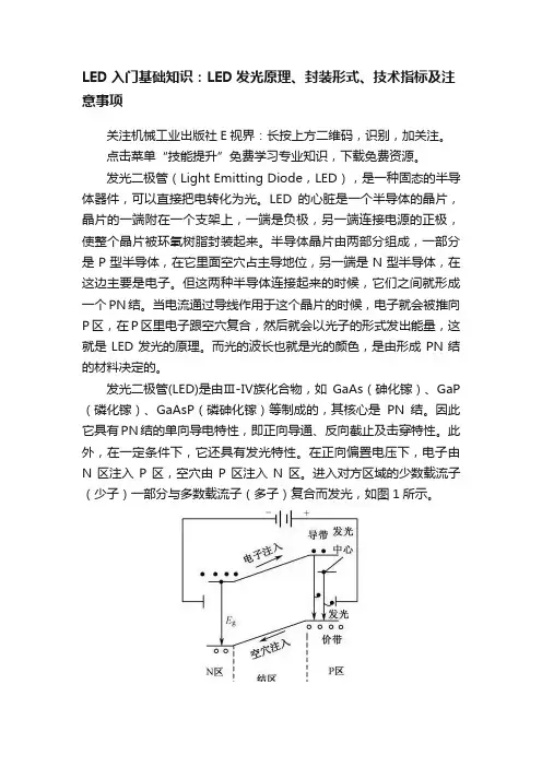 LED入门基础知识：LED发光原理、封装形式、技术指标及注意事项