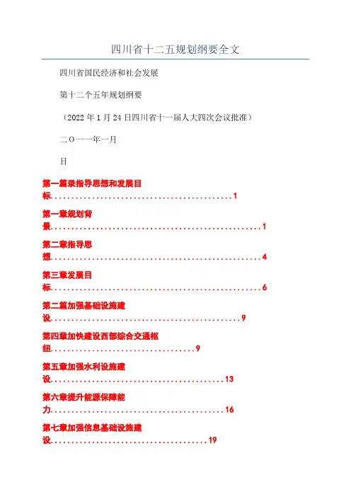 四川省十二五规划纲要全文