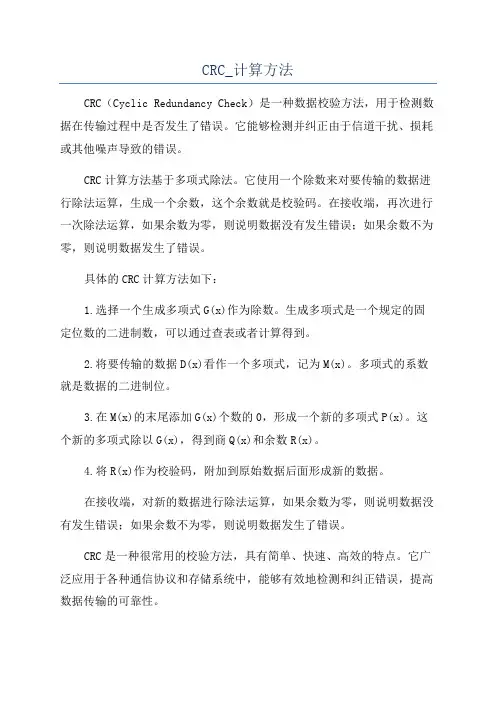 CRC_计算方法