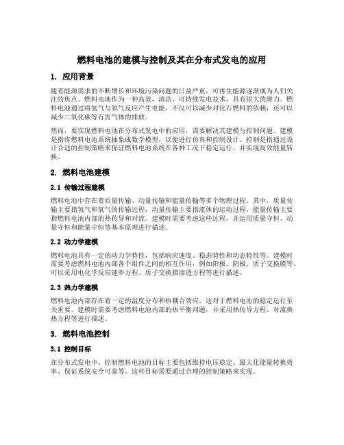 燃料电池的建模与控制及其在分布式发电的应用