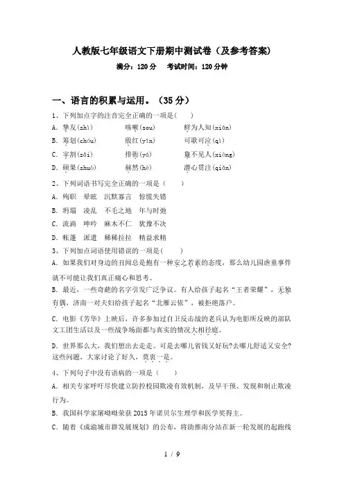 人教版七年级语文下册期中测试卷(及参考答案)