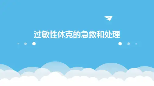过敏性休克的急救和处理