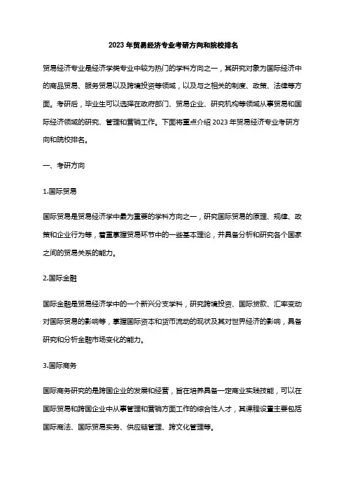 2023年贸易经济专业考研方向和院校排名