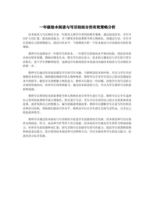 一年级绘本阅读与写话相结合的有效策略分析