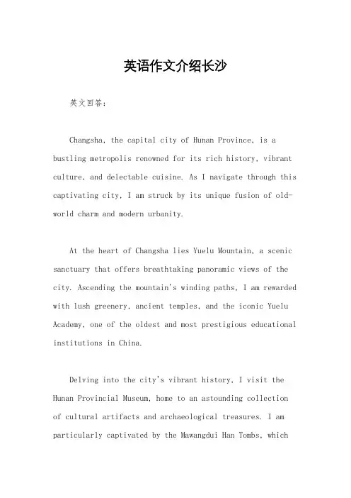 英语作文介绍长沙