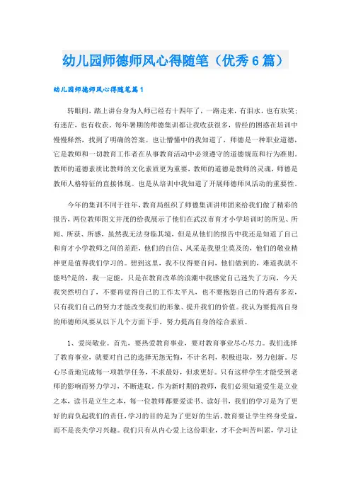 幼儿园师德师风心得随笔(优秀6篇).doc