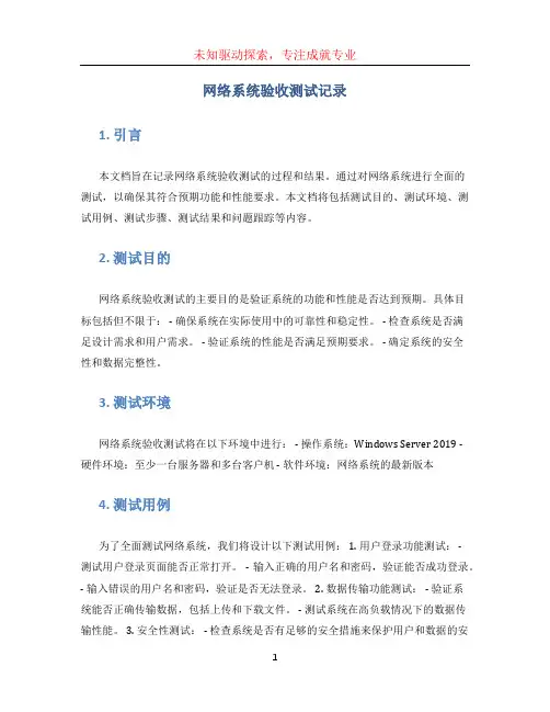网络系统验收测试记录