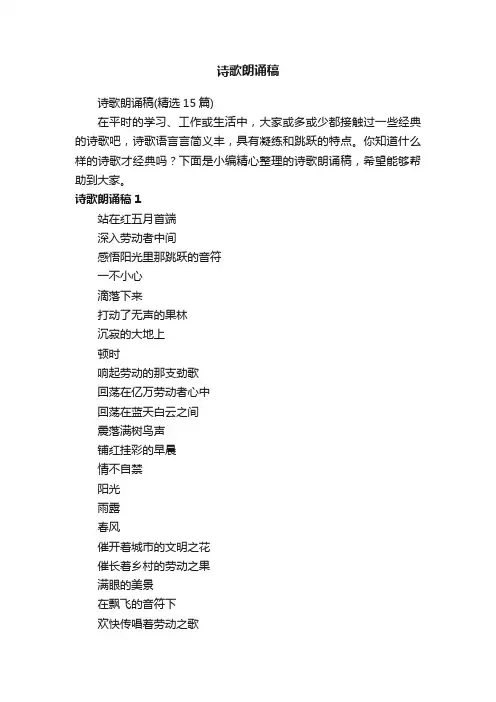 诗歌朗诵稿（精选15篇）