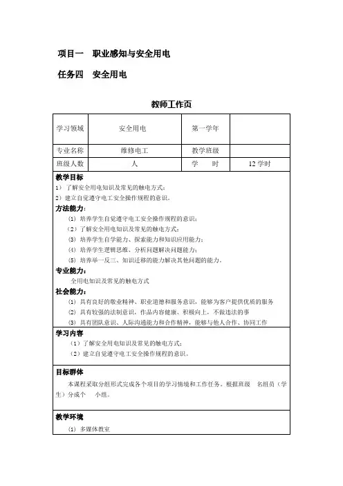 1.4项目一  职业感知与安全用电 任务四 触电急救