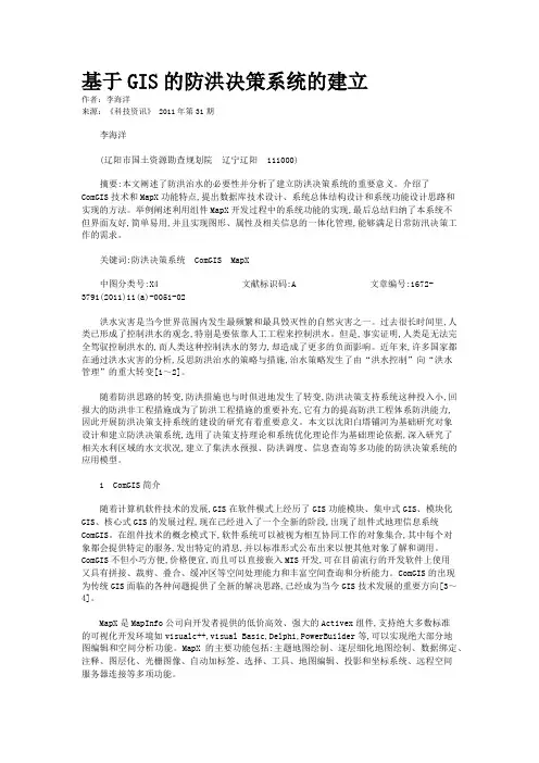 基于GIS的防洪决策系统的建立  