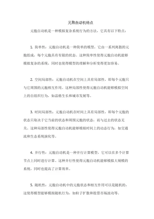 元胞自动机特点