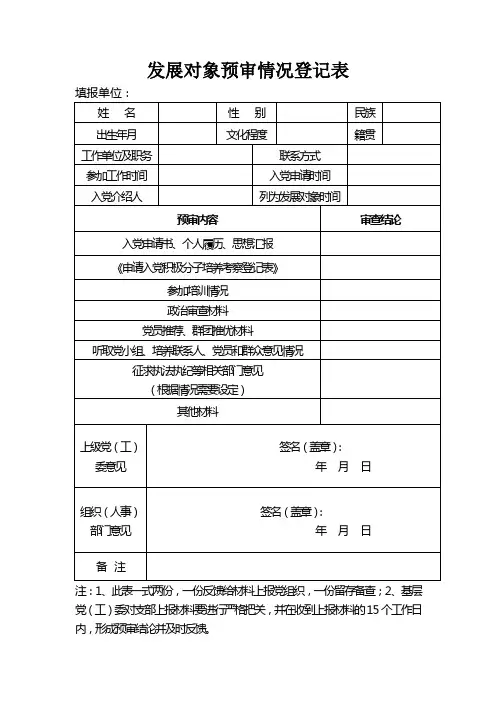 发展对象预审情况登记表
