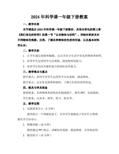 2024年科学课一年级下册教案