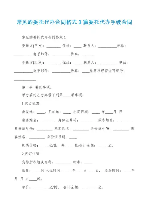 常见的委托代办合同格式3篇委托代办手续合同