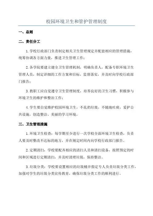 校园环境卫生和管护管理制度