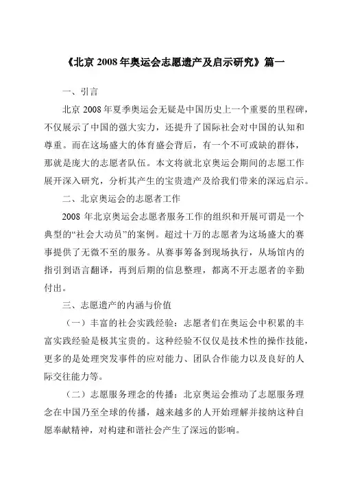 《2024年北京2008年奥运会志愿遗产及启示研究》范文