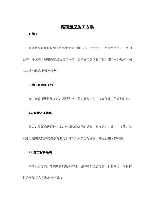 路面垫层施工方案