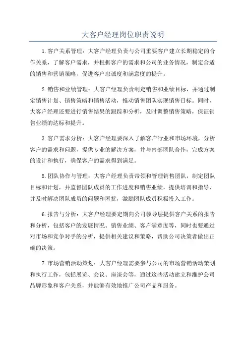 大客户经理岗位职责说明