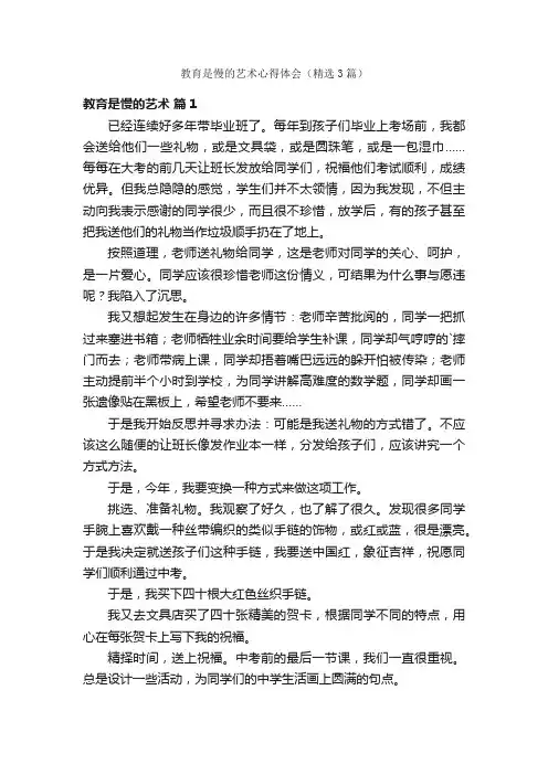 教育是慢的艺术心得体会（精选3篇）