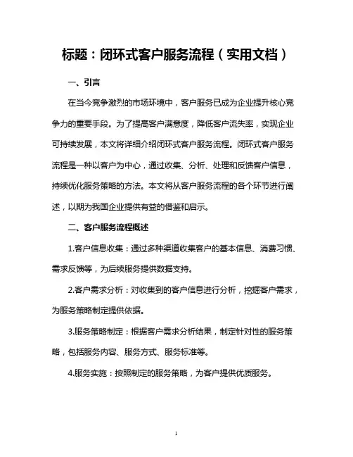 闭环式客户服务流程(实用文档)