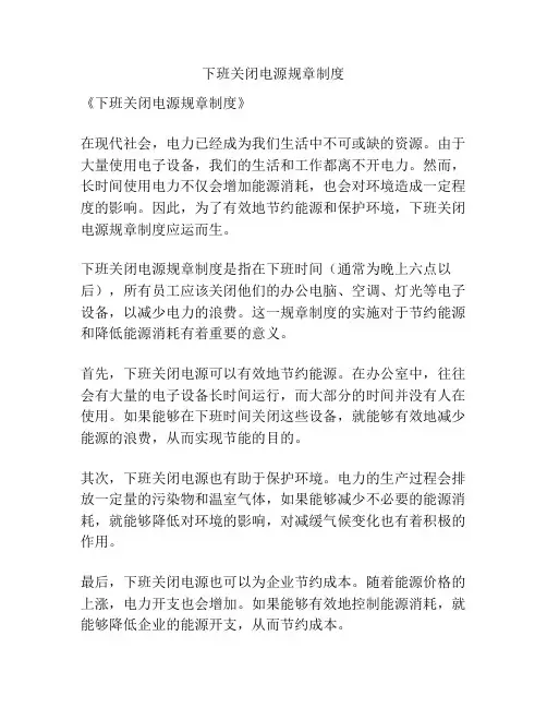 下班关闭电源规章制度