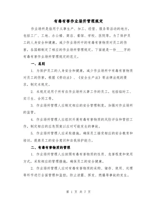 有毒有害作业场所管理规定（4篇）