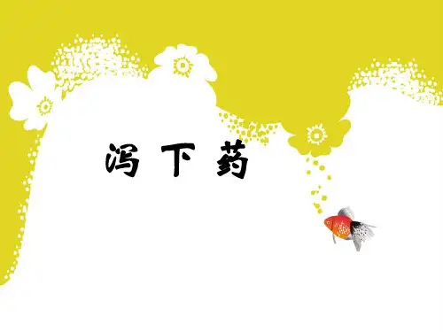 中药学-泻下药PPT