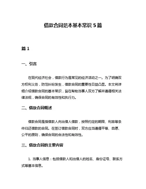 借款合同范本基本常识5篇