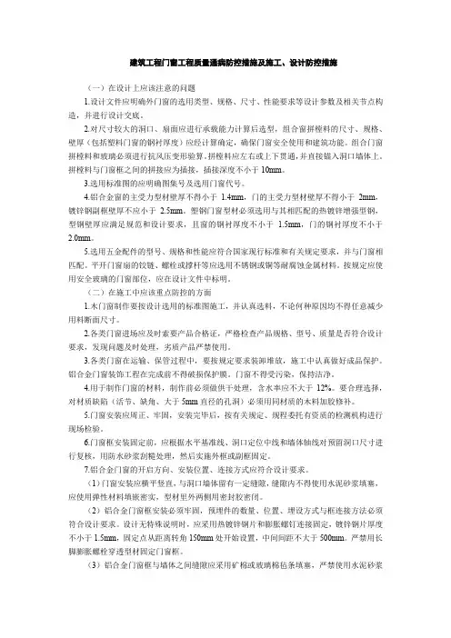 建筑工程门窗工程质量通病防控措施及施工、设计防控措施