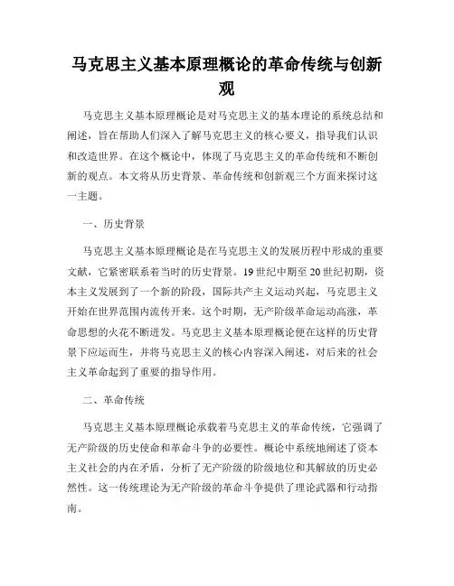 马克思主义基本原理概论的革命传统与创新观