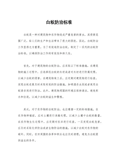 白蚁防治标准