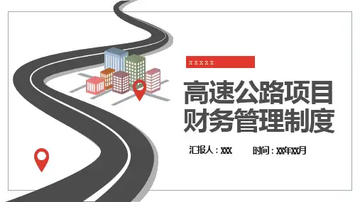 高速公路项目财务管理制度
