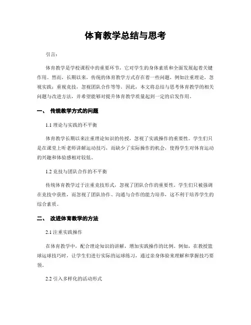 体育教学总结与思考