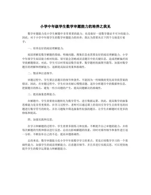 小学中年级学生数学审题能力的培养之我见