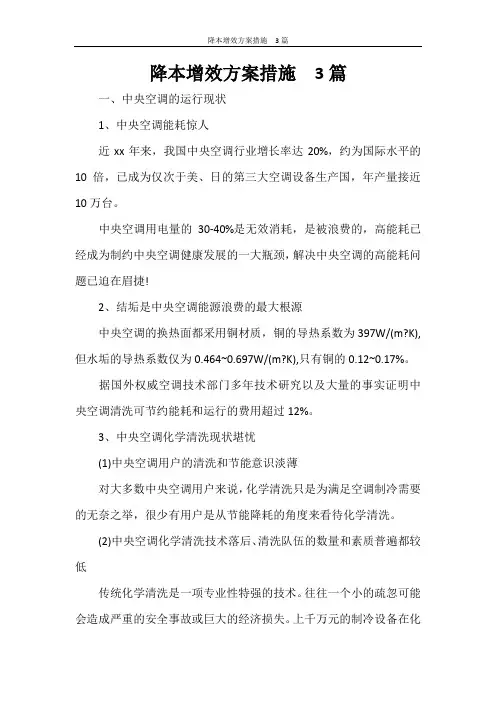 降本增效方案措施  3篇