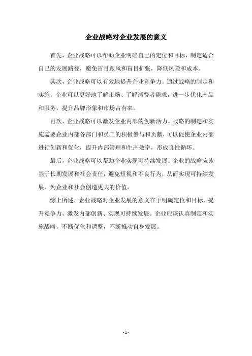 企业战略对企业发展的意义