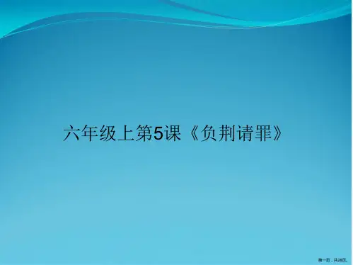 六年级上第5课《负荆请罪》