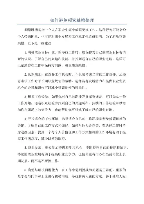 如何避免频繁跳槽整理