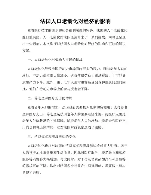 法国人口老龄化对经济的影响