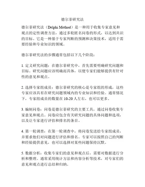 德尔菲研究法