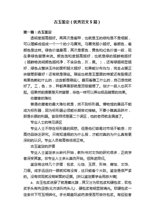 古玉鉴定（优秀范文5篇）